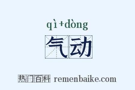 气动是什么意思的图片